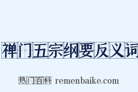 禅门五宗纲要反义词是什么意思的图片